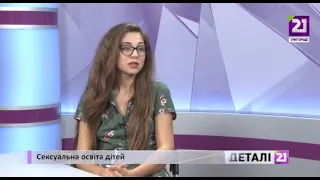 На часі. Сексуальна освіта дітей