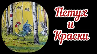 Петух и краски. Аудиосказка. Сказка для малышей с анимацией. Сказки Сутеева