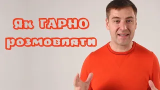 СКОРОМОВКИ. Правила тренування. Техніка мови та дикція. Як навчитися гарно розмовляти украінською.