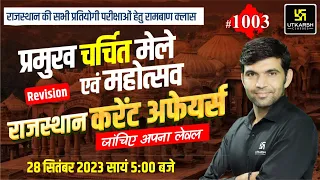 Rajasthan Current Affairs 2023 (1003)| Current Affairs Today | For Rajasthan All Exam | Narendra Sir