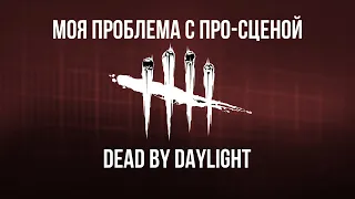 ПРО СЦЕНА Dead by Daylight: ходячий труп, который может многому научить