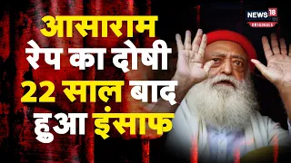 Asaram in Rape Case: गुजरात की गांधीनगर कोर्ट ने आसाराम को माना रेप का दोषी, सुनाई उम्रकैद की सजा