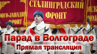 Парад в Волгограде, посвященный 80-летию Сталинградской битвы (Полная запись прямой трансляции)