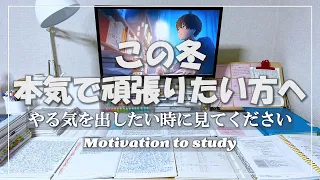 【この冬本気で頑張りたい方へ】勉強が辛いときに見てください/やる気、モチベーションに【受験生応援】