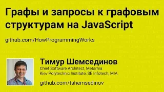 Графы и запросы к графовым структурам на JavaScript