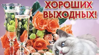 ЖЕЛАЮ ХОРОШИХ ВЫХОДНЫХ!😁ШИКАРНАЯ МУЗЫКАЛЬНАЯ ОТКРЫТКА!😍