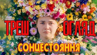 Сонцестояння (MIDSOMMAR) | ТРЕШ ОГЛЯД