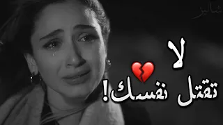 لا تقتل نفسك لأنها اختارت غيرك 💔! إن كنت تحبها حقاً فتحمل الألم..