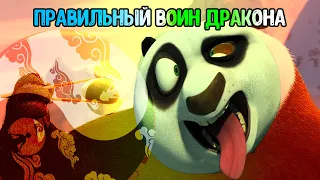 Кунг фу панда - Настоящий Воин Дракона / RYTP