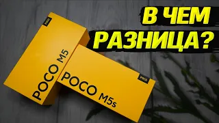 Сравнение POCO M5 и POCO M5s. Маркетинг 80 уровня. В чем отличия и какой лучше подойдет для Вас?