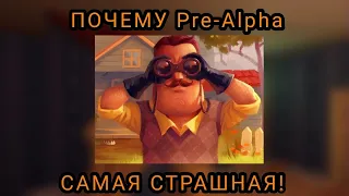 ПОЧЕМУ PRE-ALPHA САМАЯ СТРАШНАЯ! Самая страшная версия игры Hello Neighbor.