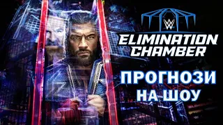 Прогнози на ELIMINATION CHAMBER 2023