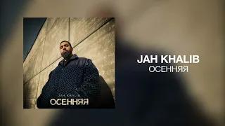 Jah Khalib - Осенняя | Премьера трека 2022