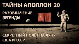 СССР и инопланетяне никогда не были на Луне. Апполон-20: миссия, которой НЕ БЫЛО