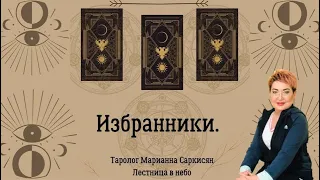 Избранники.Таро Души. Таролог Марианна Саркисян