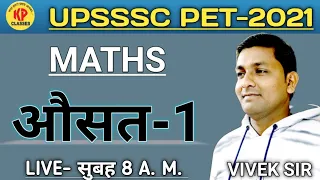 #upsssc_pet_2021 | #Maths | #औसत-1 | BY-VIVEK PANDEY SIR