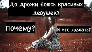 Мужчина боится красивых женщин, что делать? и почему так?