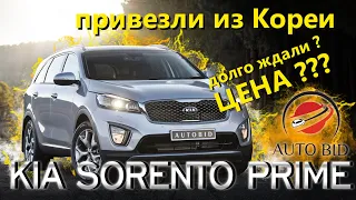 Только из Кореи Kia Sorento Prime 2019 год. С пробегом 16т.км сколько стоит?