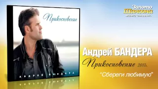 Андрей Бандера - Сбереги любимую (Audio)