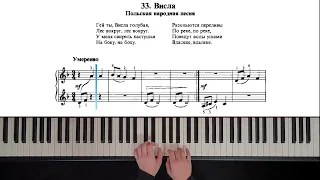 33. Висла (Russian Piano Method)