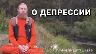 О депрессии