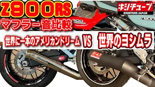 【マフラー音比較】超人気Z900rsのアメリカンドリームマフラーとヨシムラショート管の音を聴き比べ！