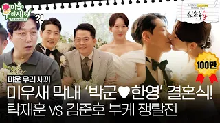 [Fast review] 'Park Gun ❤ Han Young' Wedding Tak Jae-Hoon & Kim Jun-Ho's bouquet battle?