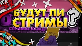 БУДУТ ЛИ СТРИМЫ ? Я ЗАБРОСИЛ СТРИМЫ ?