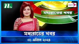 🟢 মধ্যরাতের খবর | Moddho Rater Khobor | 01 April 2024 | NTV News | NTV Latest News Update