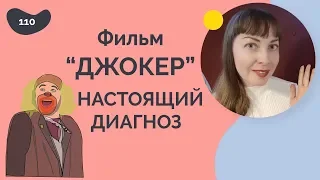 Фильм "Джокер", настоящий диагноз