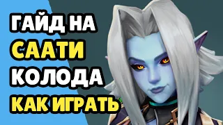 Paladins Гайд на Саати / Как играть / Колода Билд Карточки Советы