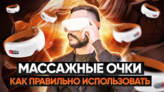 Как использовать массажер для глаз очки  Yamaguchi Axiom EYE