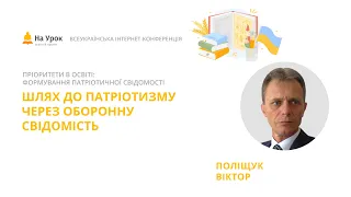 Віктор Поліщук. Шлях до Патріотизму через Оборонну свідомість