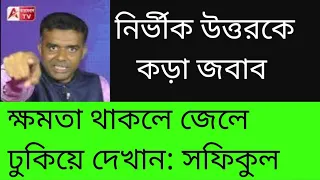 ATV-র দিকে আঙুল তোলা! চিটিংবাজটাকে ধুয়ে দিলেন সফিকুল