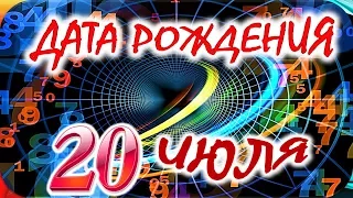 ДАТА РОЖДЕНИЯ 20 ИЮЛЯ🍇СУДЬБА, ХАРАКТЕР И ЗДОРОВЬЕ ТАЙНА ДНЯ РОЖДЕНИЯ