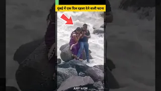 लास्ट विडियो!?😱 | Women Swept Away By A Giant Wave At Bandra Bandstand | #anyicon #shorts #mumbai