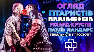 Огляд Гітаристів Rammstein - Ріхард Круспе та Пауль Ландерс  Геніальність у Простоті?