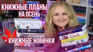 КНИЖНЫЕ ПЛАНЫ И НОВИНКИ ОСЕНИ 🔥🍁 ЧТО ЧИТАТЬ И СМОТРЕТЬ