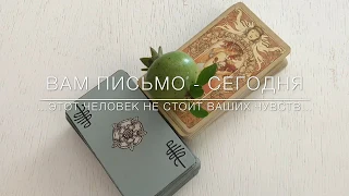 ВАМ ПИСЬМО … УНИКАЛЬНОЕ СООБЩЕНИЕ ОТ ВСЕЛЕННОЙ - ЭТОТ ЧЕЛОВЕК НЕ СТОИТ ВАШИХ СЛЕЗ!