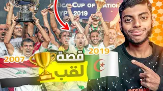 قصة تحقيق لقب العراق 2007 🇮🇶 و الجزائر 2019 🇩🇿 | كأس آسيا و إفريقيا 🏆💪