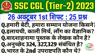 SSC CGL Mains 26 October 2023 GK Analysis | SSC CGL Tier 2 26 Oct GK Questions | CGL Ans Key 2023