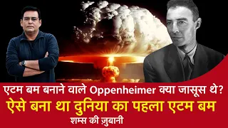 EP 1422: Atom Bomb बनाने वाले Oppenheimer क्या जासूस थे?  ऐसे बना था World का First Atom Bomb