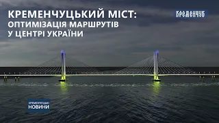 Новий міст у Кременчуці почнуть будувати вже у березні – запевняють в «Укравтодорі»