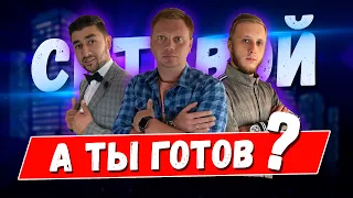 А ТЫ ГОТОВ | INLAUNCHING | БОРОТЬСЯ ЗА МЕЧТУ | МОТИВАЦИЯ