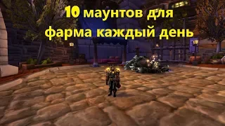 10 легких для получения маунтов с подземелий в WoW BFA