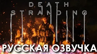 Русская Озвучка Death Stranding – Трейлер с датой выхода