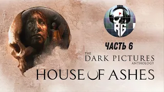 The Dark Pictures Anthology: House of Ashes Часть 6