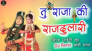 Tu Raja Ki Raj Dulari |तू राजा की राजदुलारी | LATEST Haryanvi  DJ Remix शिव पार्वती झाँकी भजन|