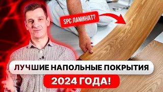 Что постелить НА ПОЛ в 2024 году? Сравниваем ЦЕНЫ напольных покрытий!