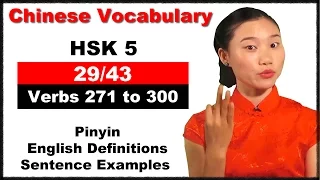 HSK 5 Course - Complete Chinese Vocabulary Course - HSK 5 Full Course / Verbs 271 to 300 (29/43)